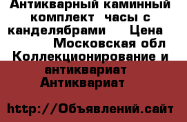Антикварный каминный комплект (часы с канделябрами). › Цена ­ 35 000 - Московская обл. Коллекционирование и антиквариат » Антиквариат   